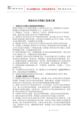 现场安全文明施工监理方案(doc 6)