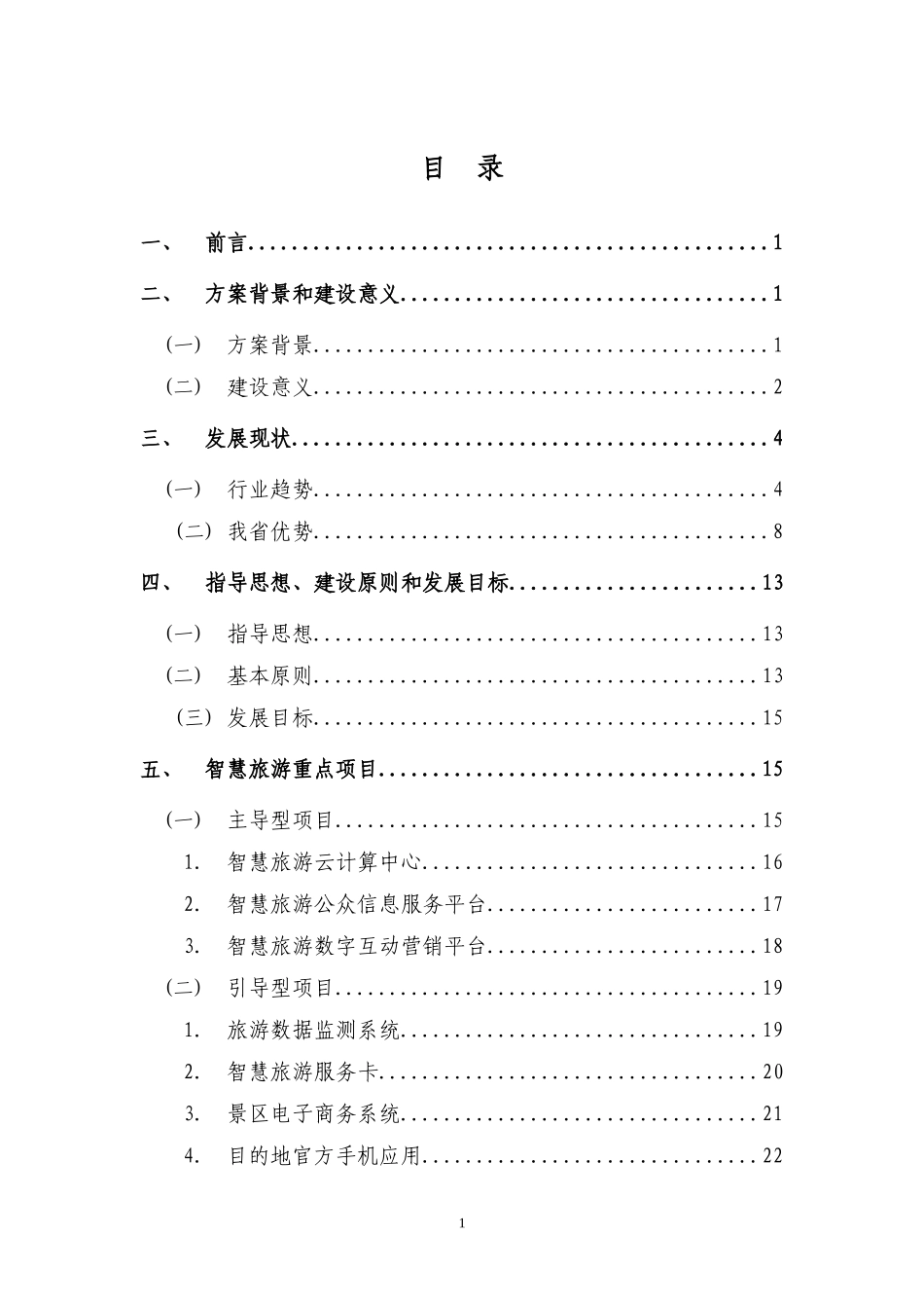 江苏省智慧旅游建设框架方案_第2页