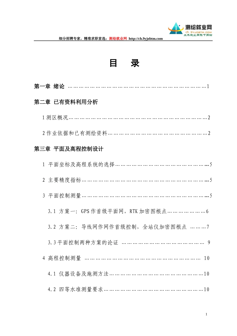 测绘工程测量技术-数字测图毕业设计论文_第1页