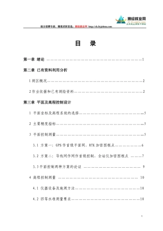 测绘工程测量技术-数字测图毕业设计论文