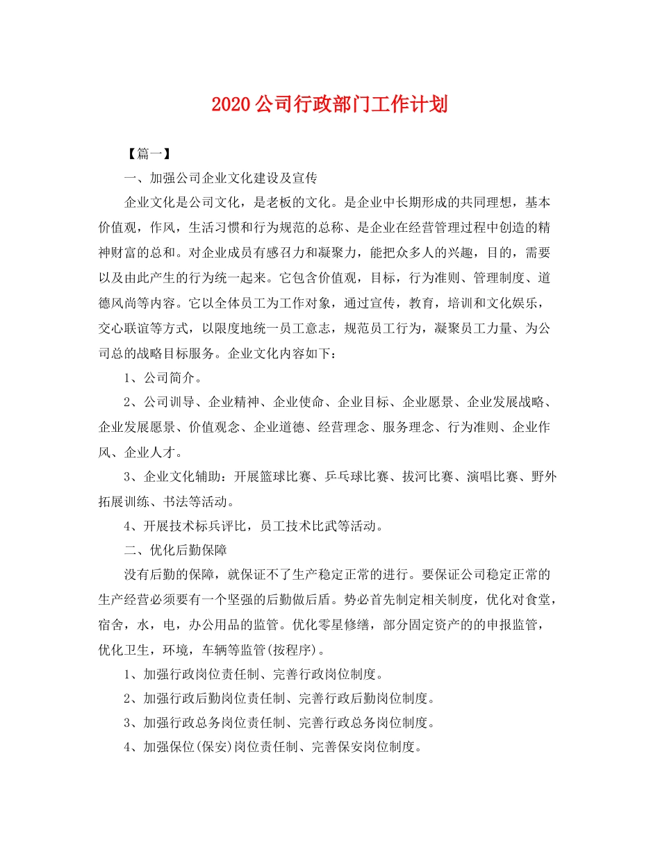 公司行政部门工作计划 _第1页