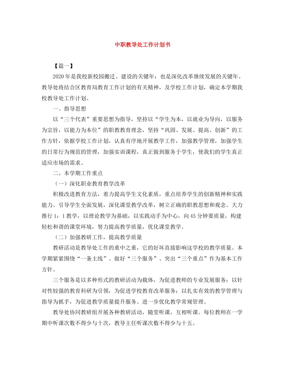 中职教导处工作计划书 _第1页