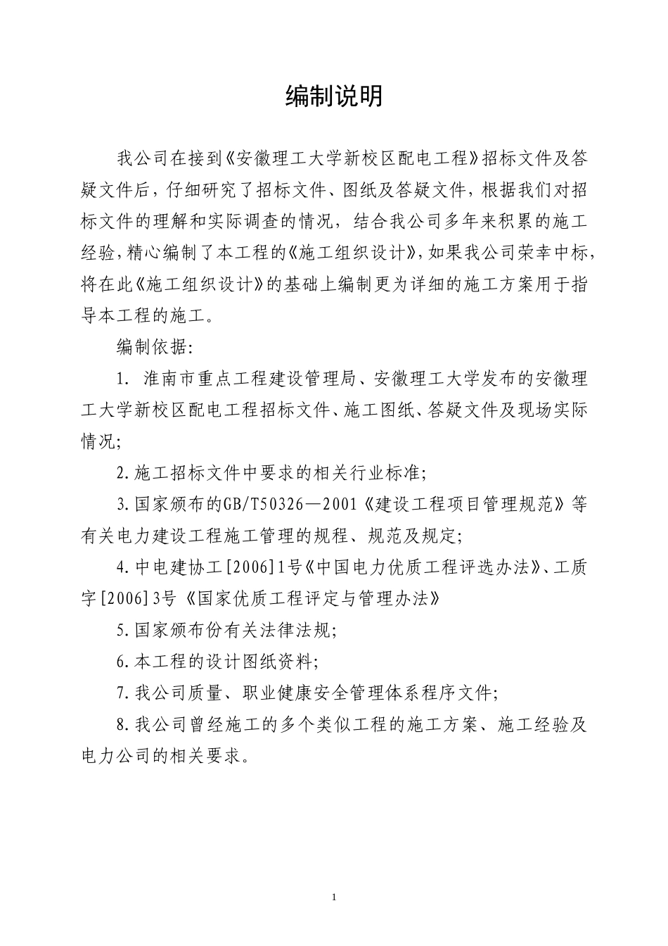 某小区配电施工组织设计(DOC178页)_第1页