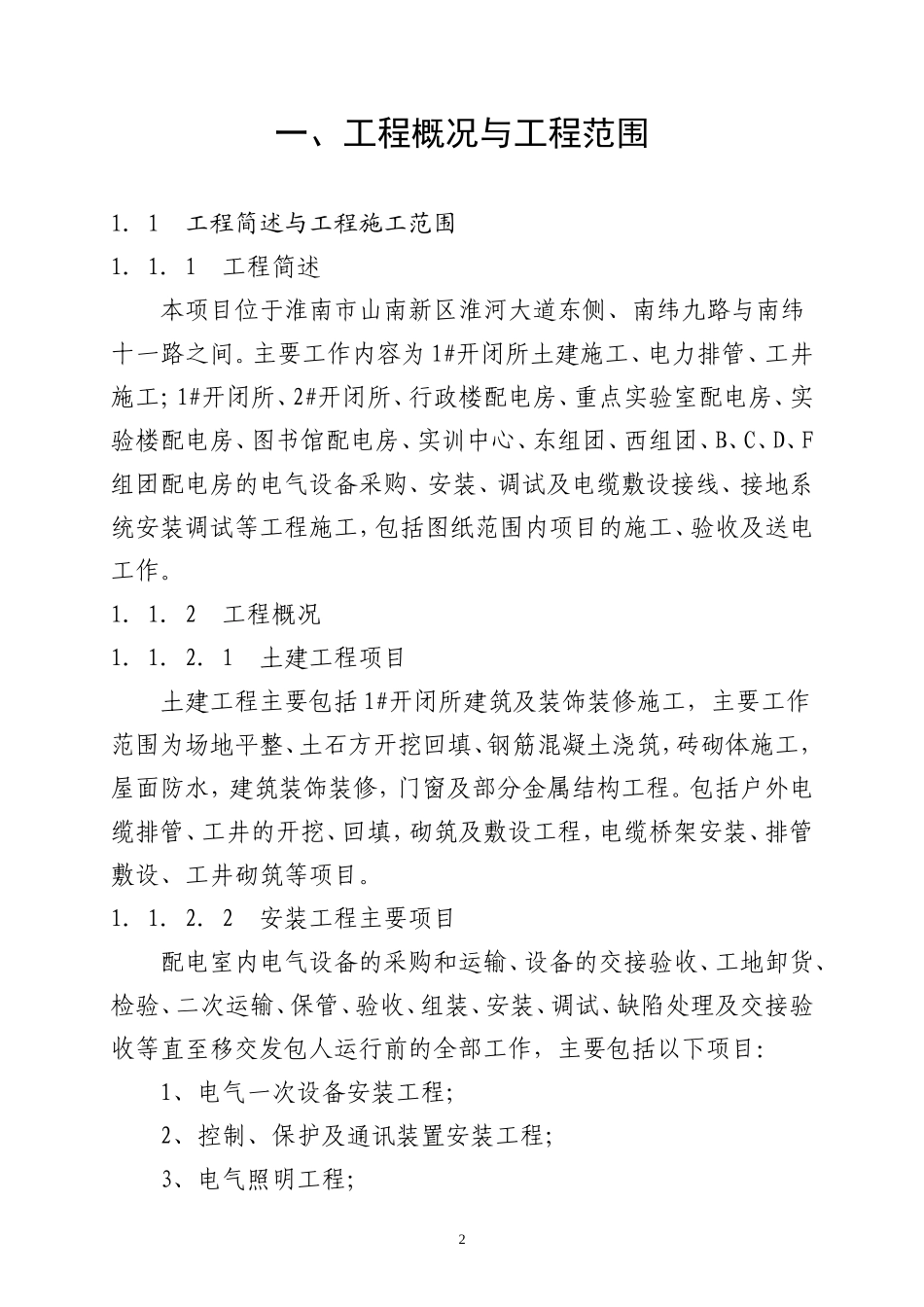 某小区配电施工组织设计(DOC178页)_第2页