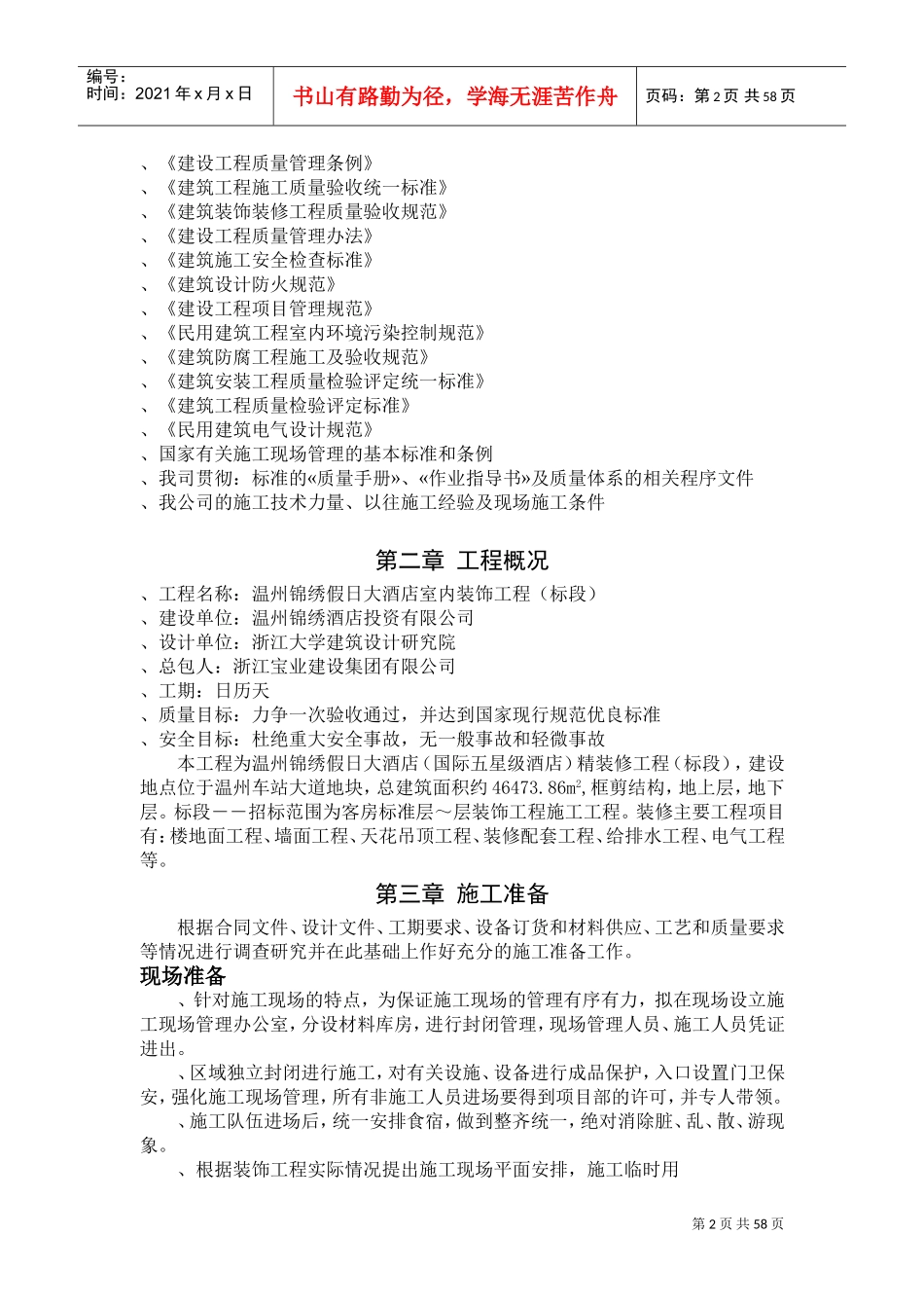 温州锦绣假日大酒店室内装饰施工组织方案施工(DOC78页)_第2页