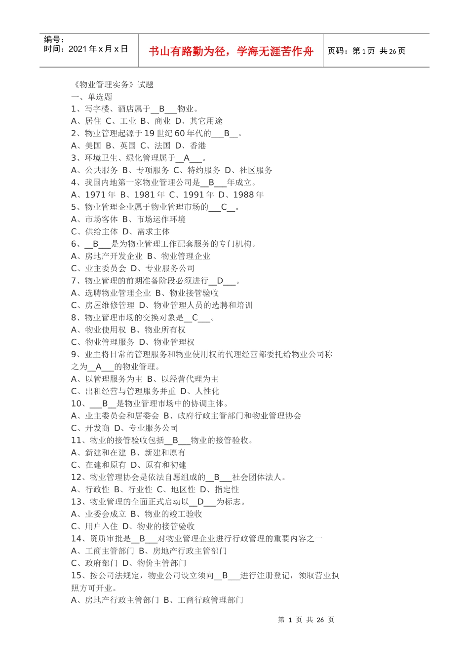 物业管理实务试题_第1页