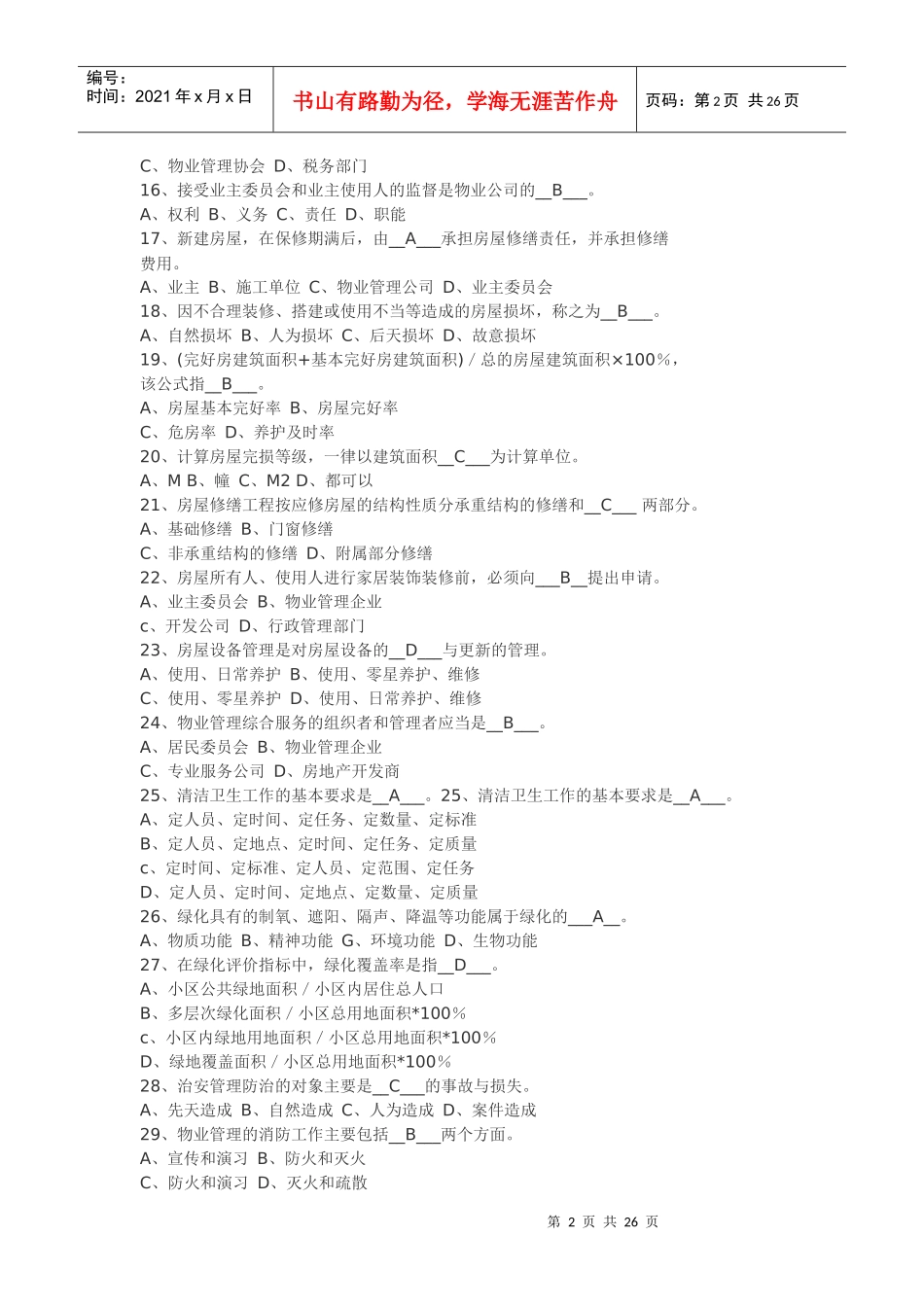 物业管理实务试题_第2页