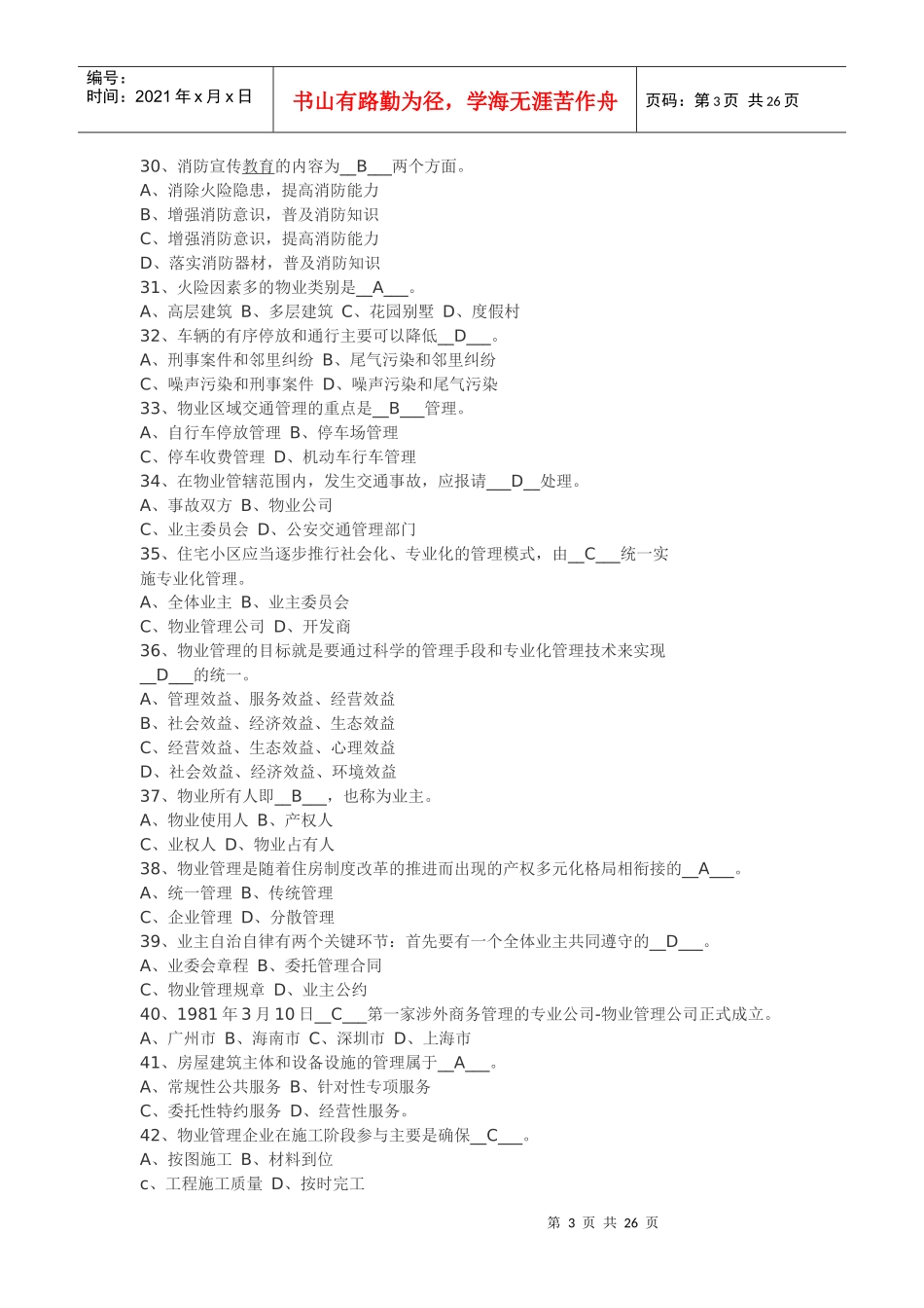 物业管理实务试题_第3页