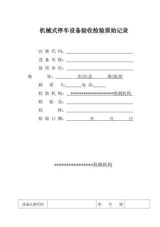 机械式停车设备验收检验原始记