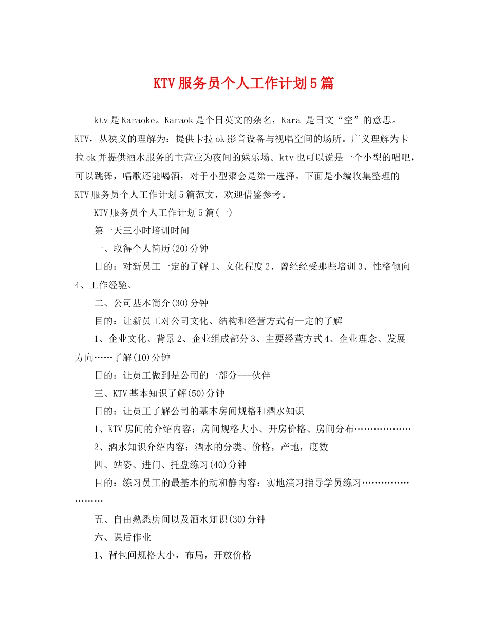 KTV服务员个人工作计划5篇 _第1页