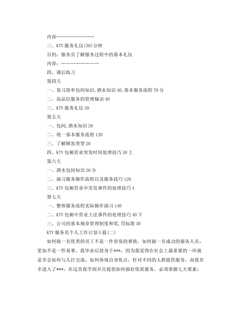 KTV服务员个人工作计划5篇 _第3页