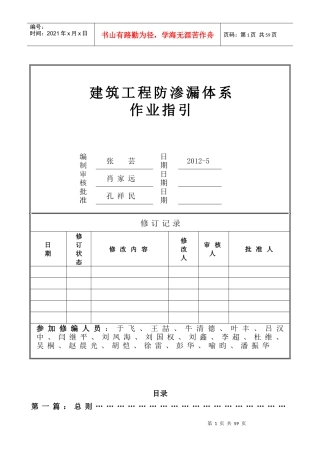 某地产A筑工程防渗漏体系作业指引(XXXX修编稿)