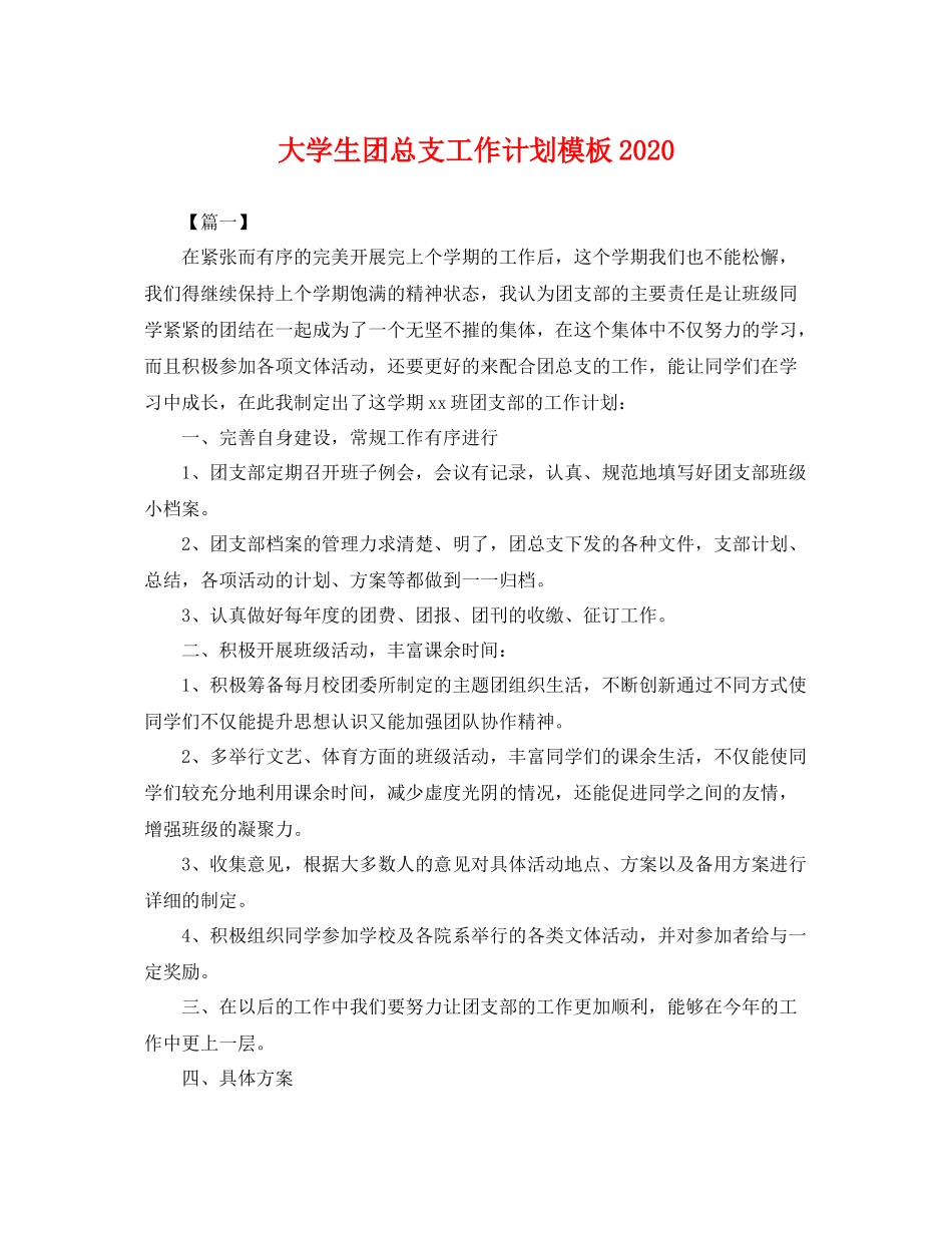 大学生团总支工作计划模板2020 _第1页