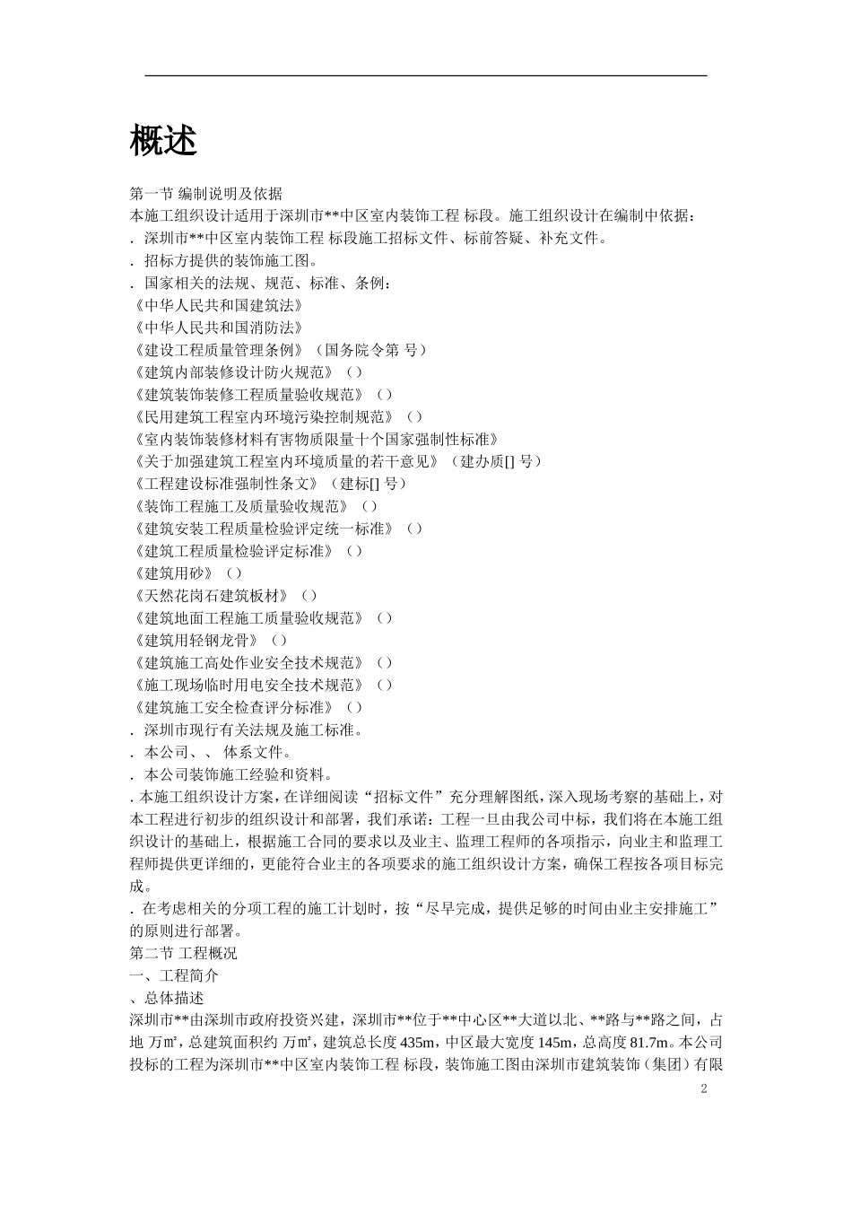 深圳某大型公建内装饰施工组织设计方案(DOC181页)_第2页