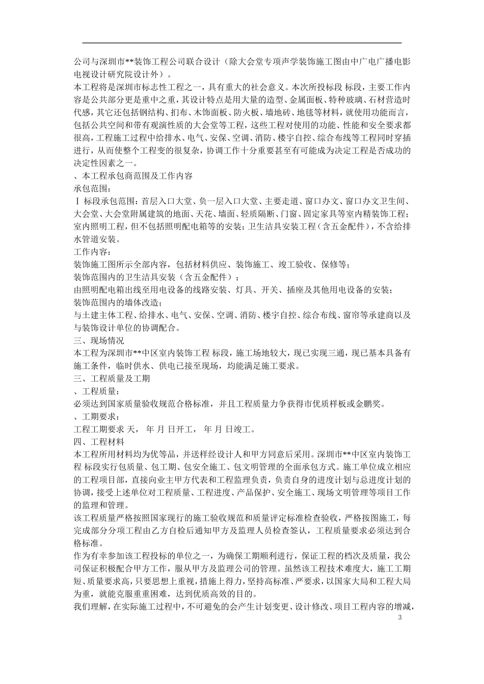 深圳某大型公建内装饰施工组织设计方案(DOC181页)_第3页