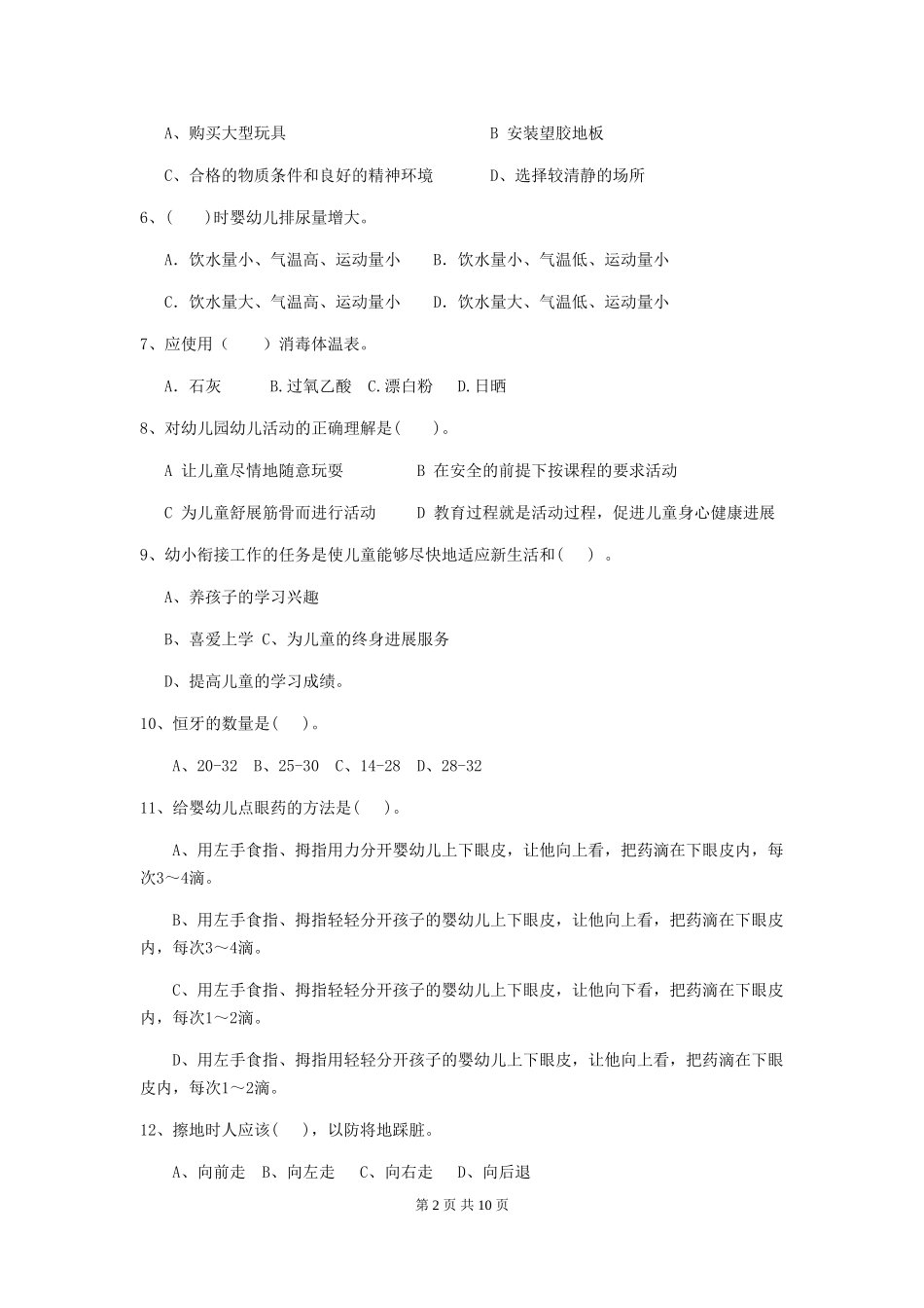 2018年幼儿园保育员三级能力考试试题试题及答案_第2页