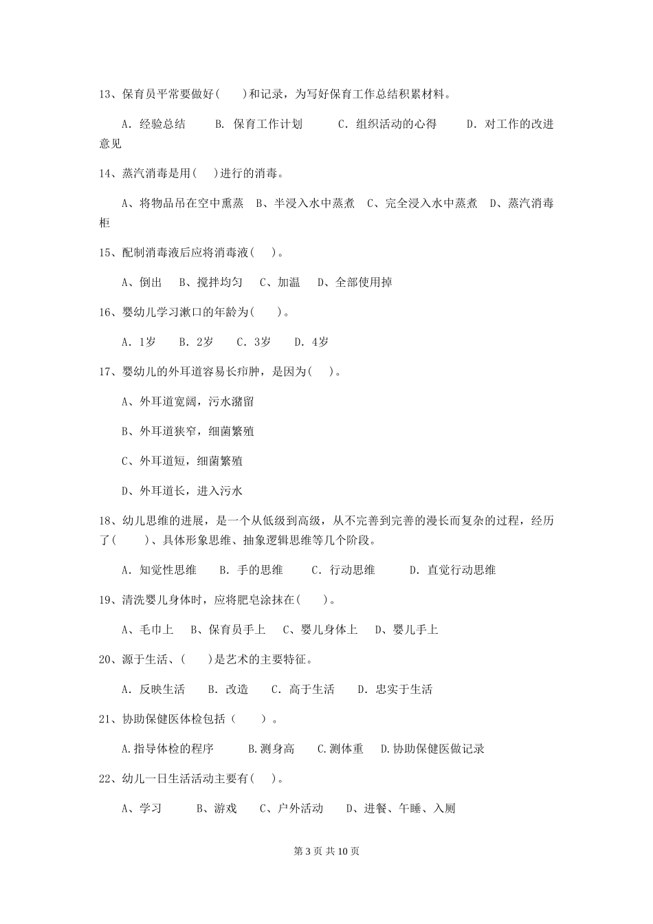 2018年幼儿园保育员三级能力考试试题试题及答案_第3页