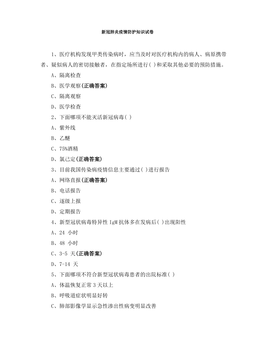 新冠肺炎疫情防护知识试卷_第1页