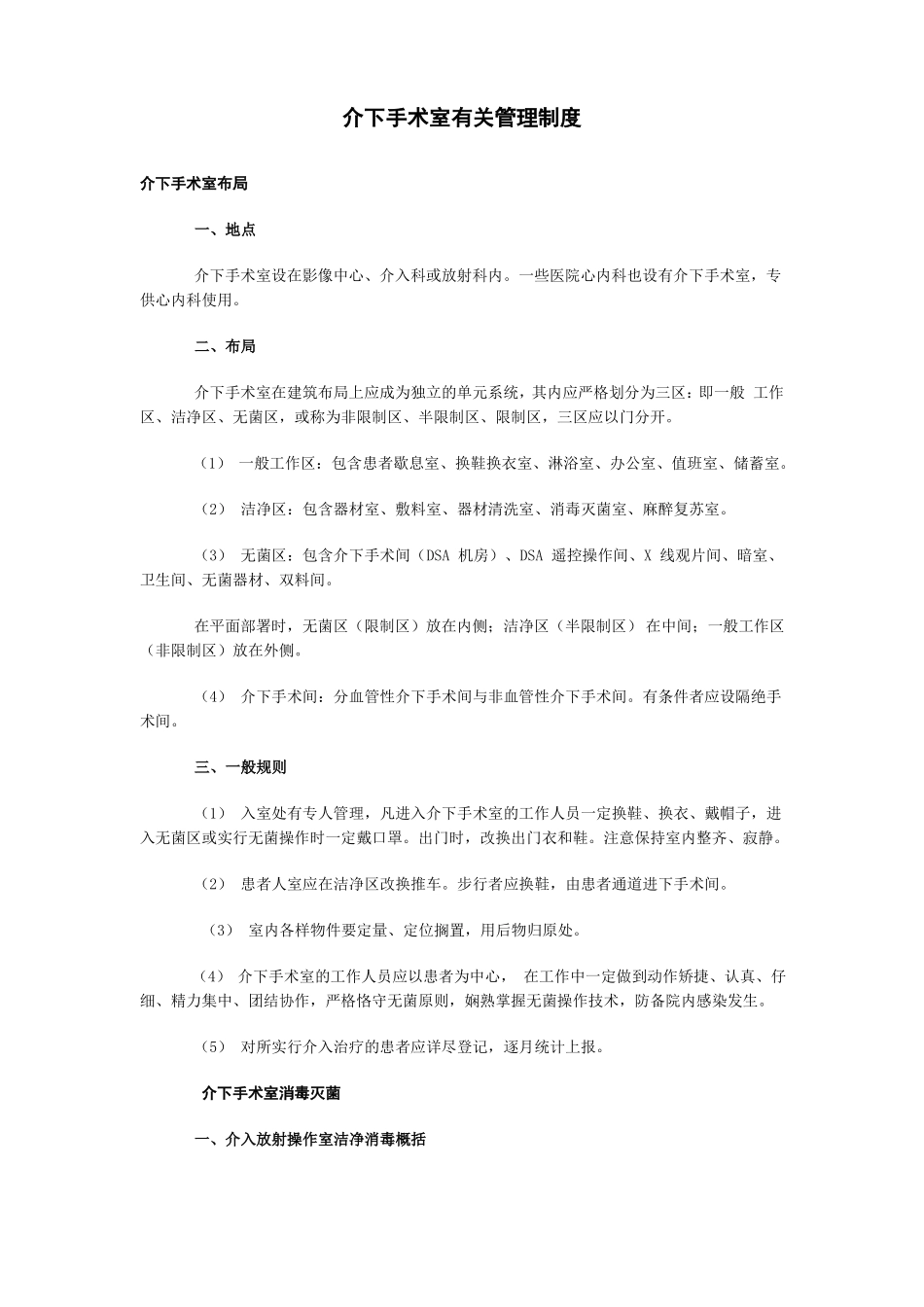 介入手术室相关管理管理制度_第1页