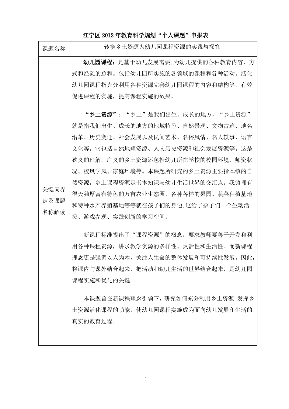 开题报告转化农村资源为幼儿园课程_第1页