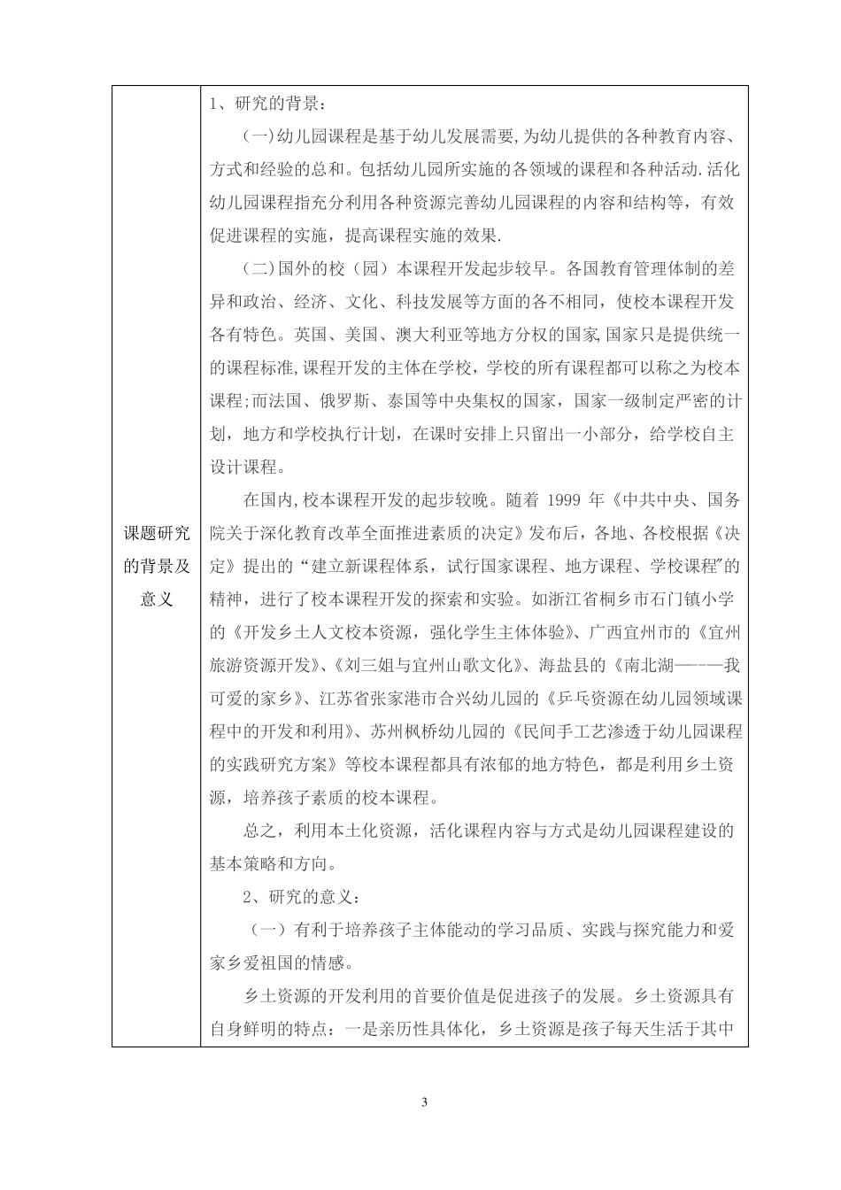 开题报告转化农村资源为幼儿园课程_第3页
