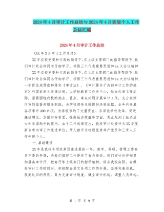 2024年4月审计工作总结与2024年4月客服个人工作总结汇编