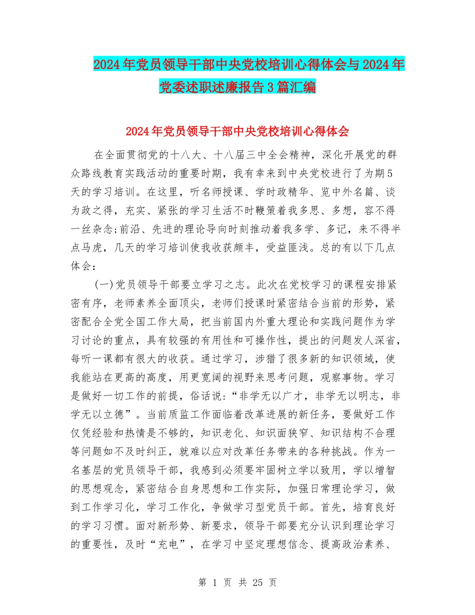2024年党员领导干部中央党校培训心得体会与2024年党委述职述廉报告3篇汇编_第1页