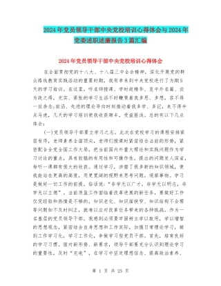 2024年党员领导干部中央党校培训心得体会与2024年党委述职述廉报告3篇汇编