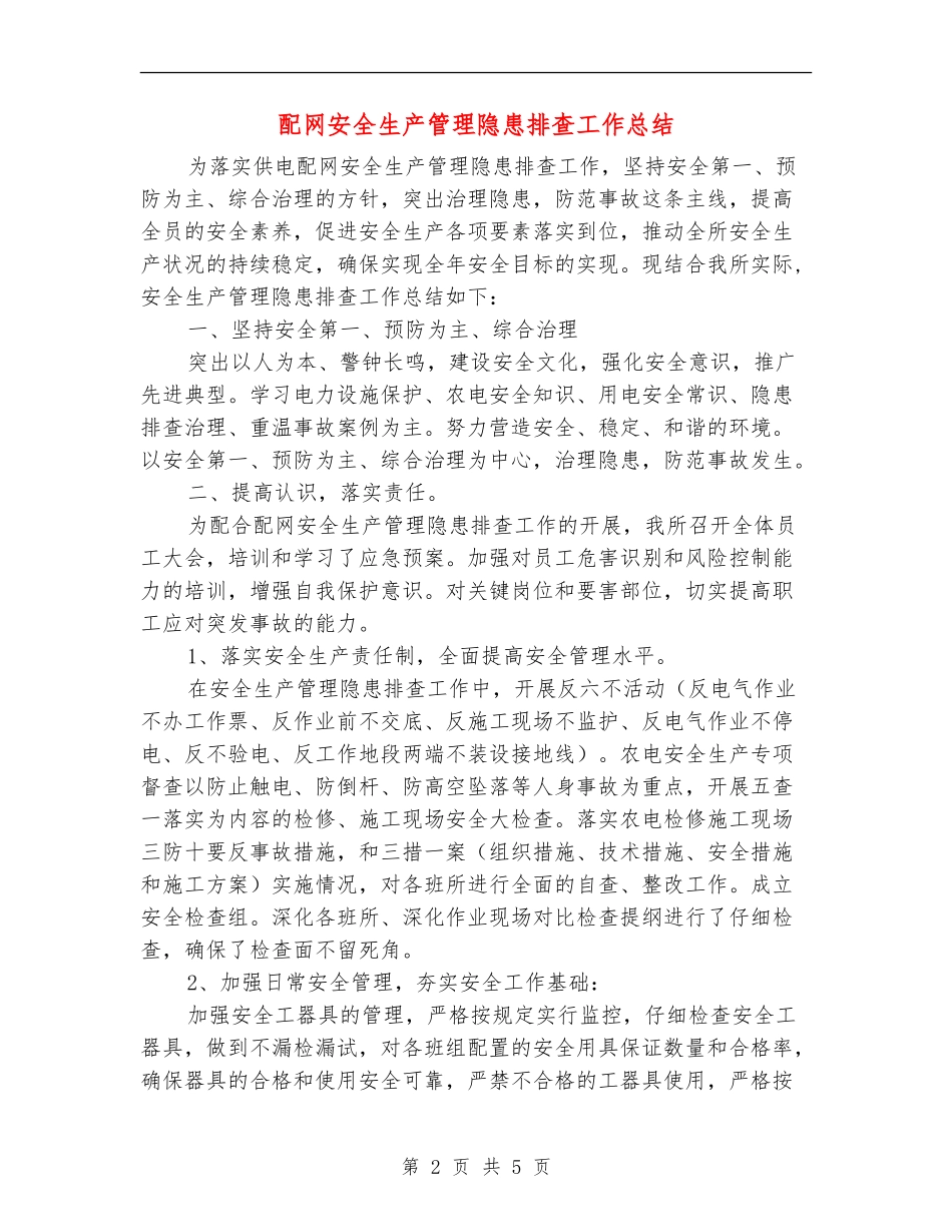 配网安全生产管理隐患排查工作总结_第2页
