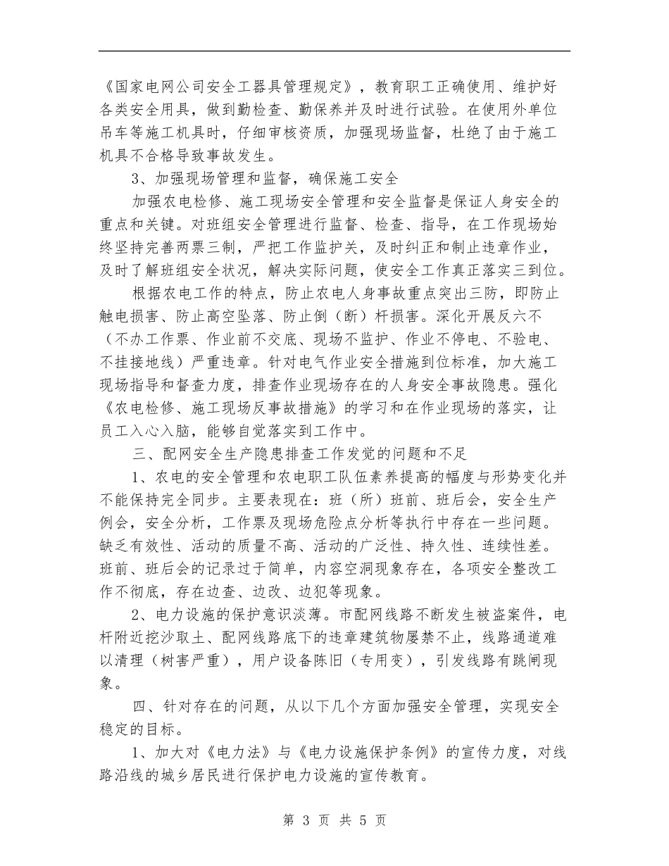 配网安全生产管理隐患排查工作总结_第3页