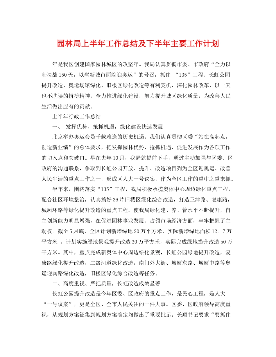 园林局上半年工作总结及下半年主要工作计划 _第1页