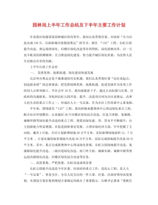 园林局上半年工作总结及下半年主要工作计划 