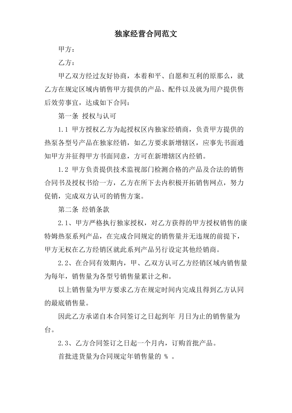 独家经营合同范文_第1页