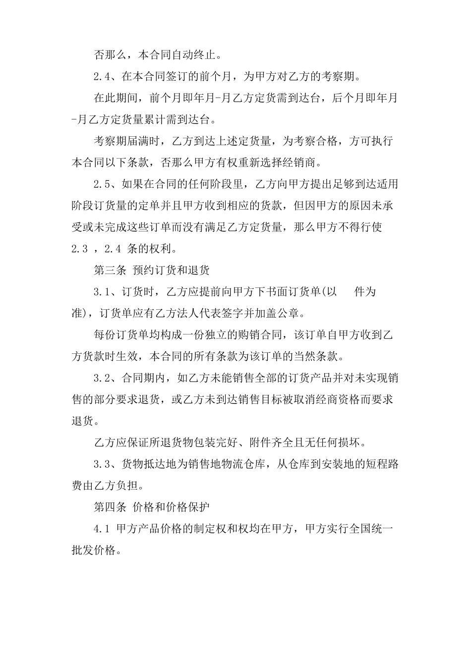 独家经营合同范文_第2页