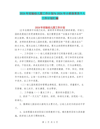2024年实验幼儿园工作计划与2024年小班保育员个人工作计划汇编