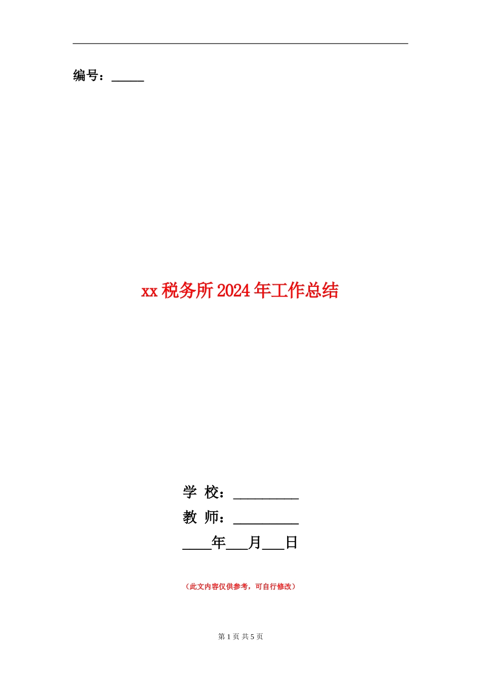 xx税务所2024年工作总结【新版】_第1页