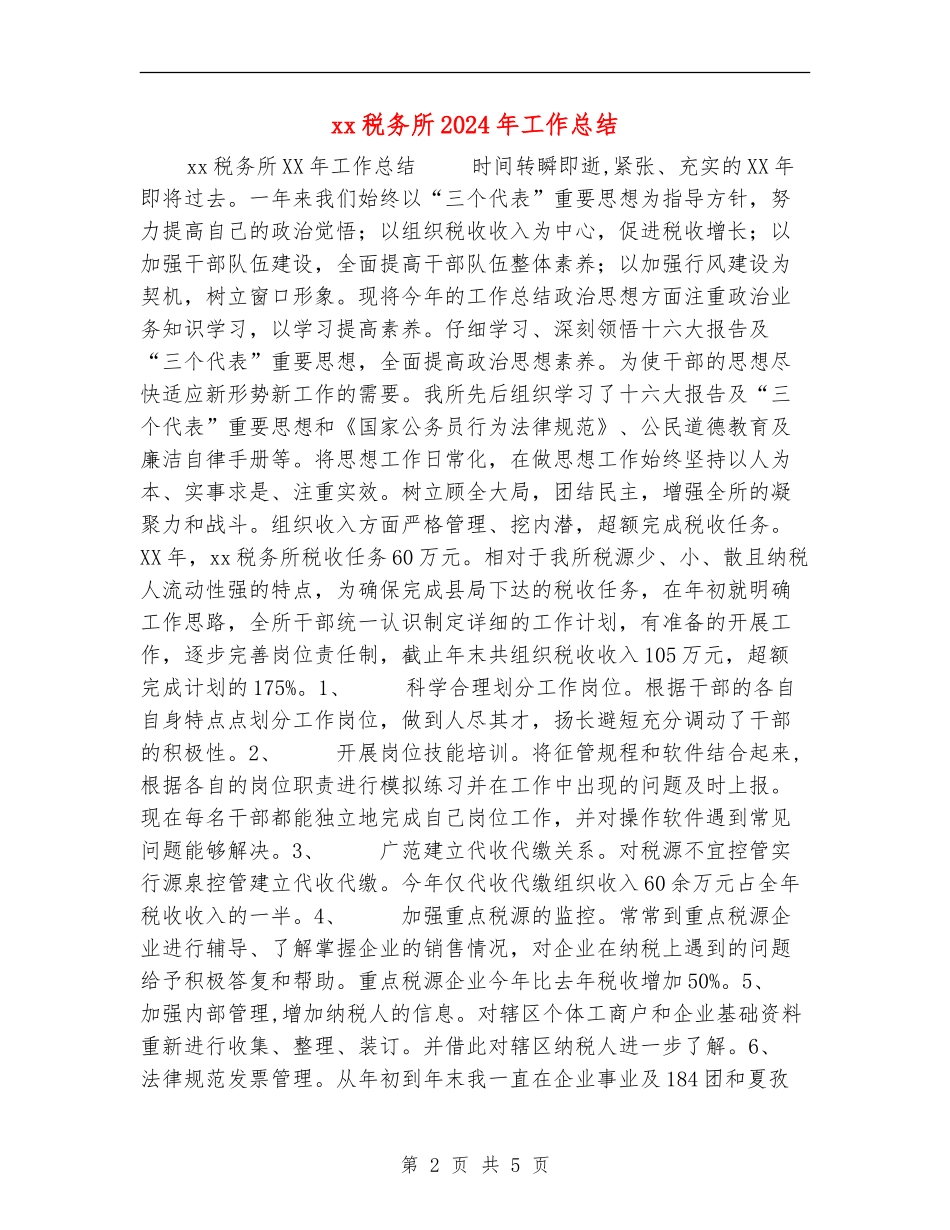 xx税务所2024年工作总结【新版】_第2页