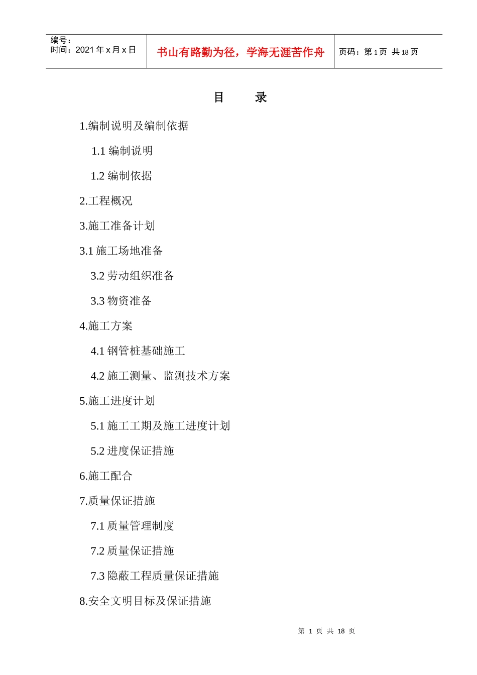 某钢管桩工程施工组织设计方案_第1页