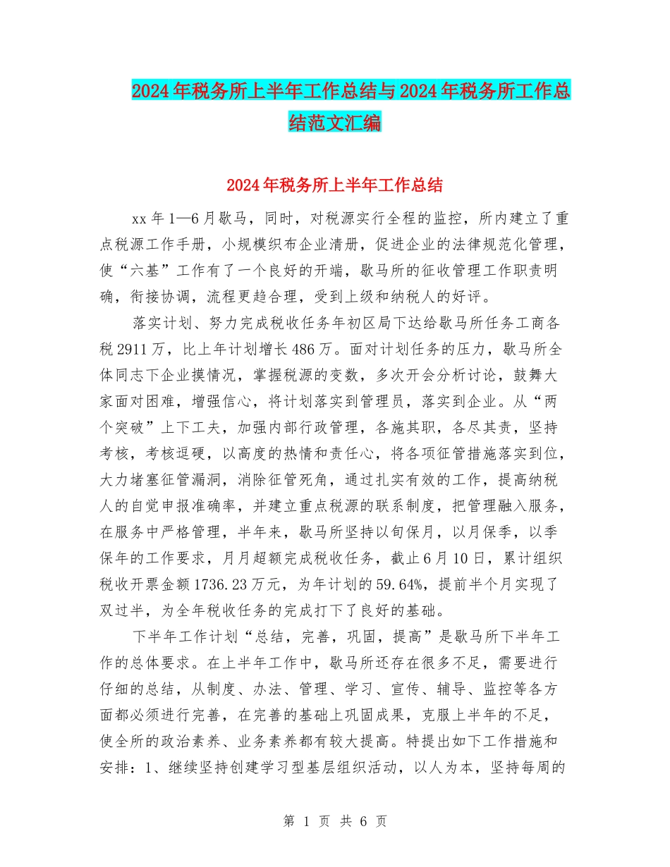 2024年税务所上半年工作总结与2024年税务所工作总结范文汇编_第1页
