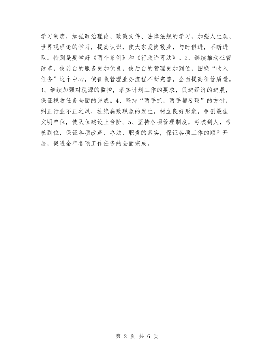 2024年税务所上半年工作总结与2024年税务所工作总结范文汇编_第2页