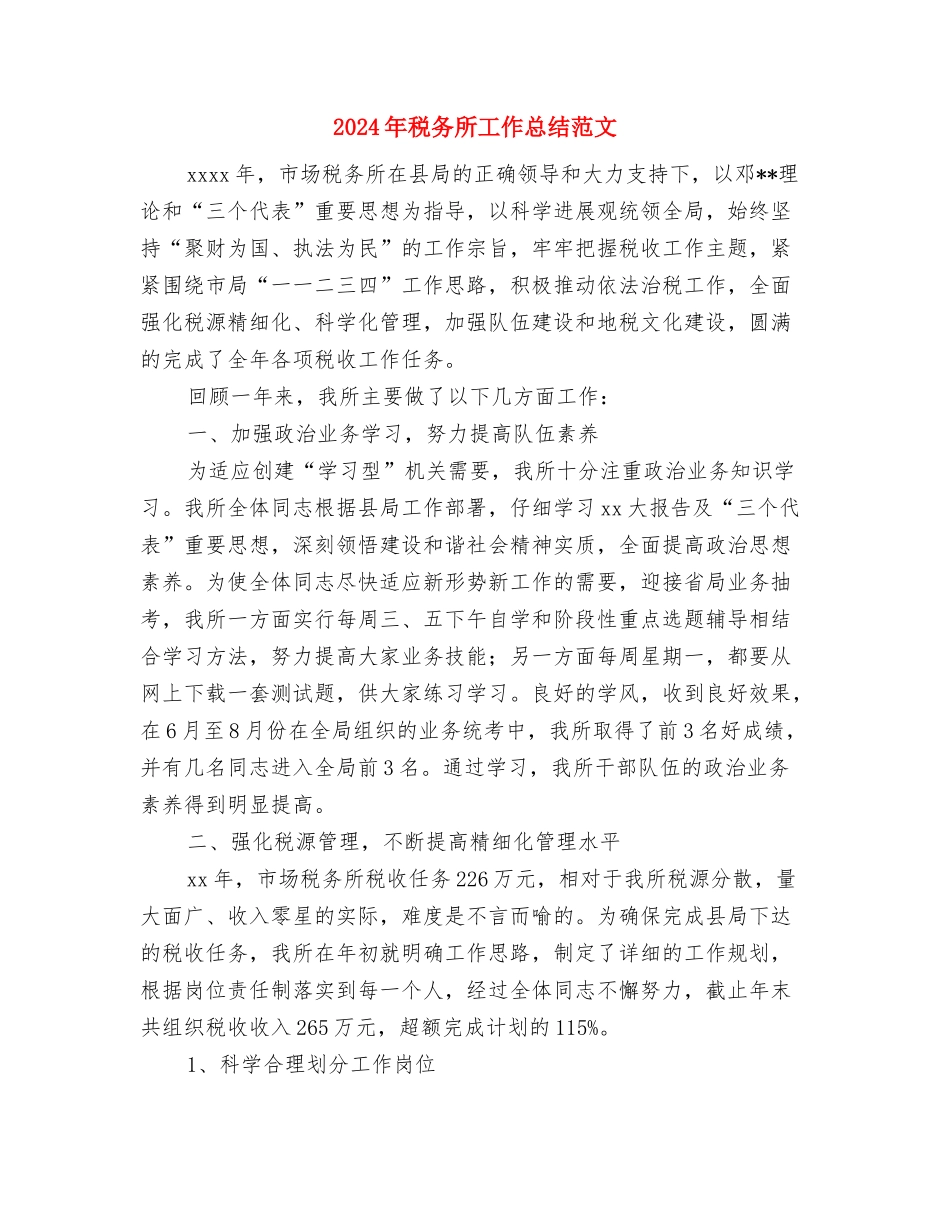 2024年税务所上半年工作总结与2024年税务所工作总结范文汇编_第3页