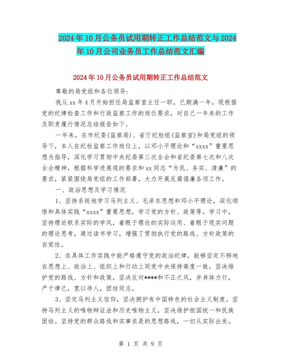 2024年10月公务员试用期转正工作总结范文与2024年10月公司业务员工作总结范文汇编_第1页