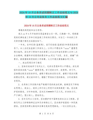 2024年10月公务员试用期转正工作总结范文与2024年10月公司业务员工作总结范文汇编