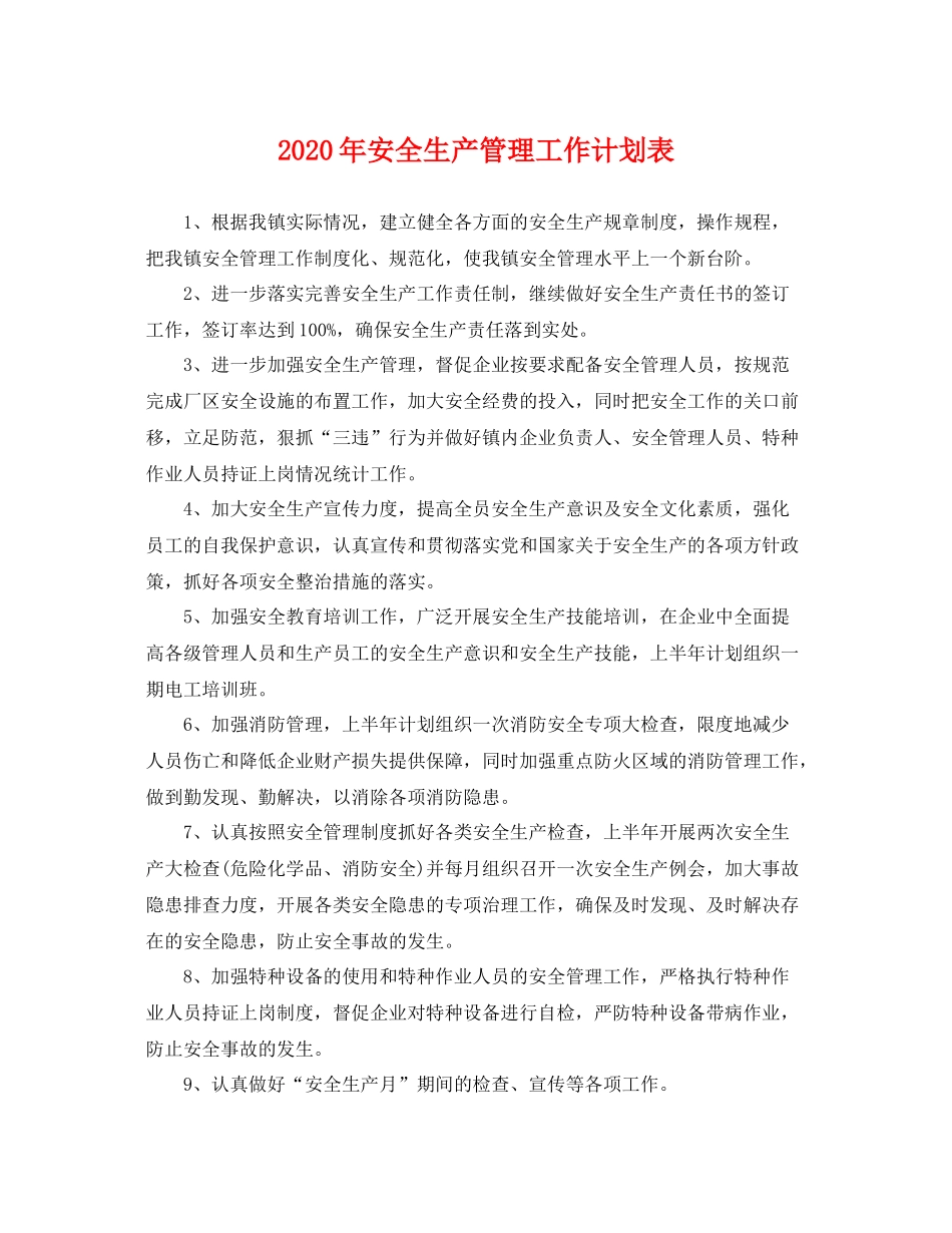 2020年安全生产管理工作计划表 _第1页