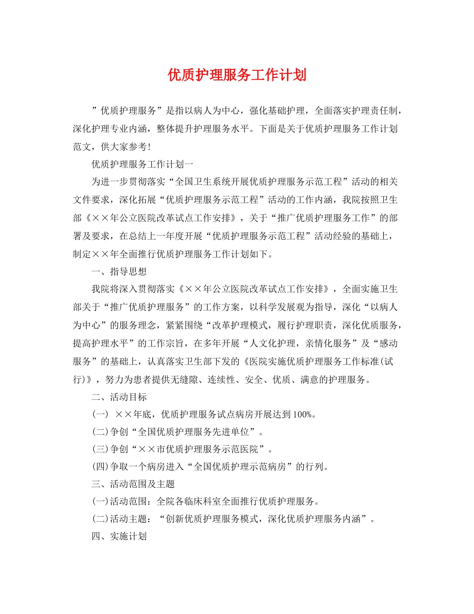 优质护理服务工作计划 _第1页