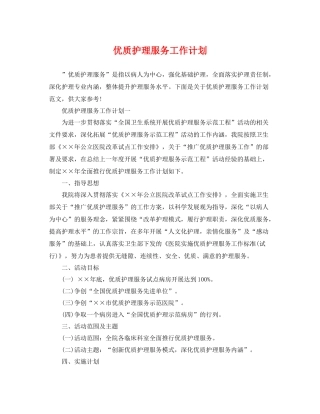 优质护理服务工作计划 