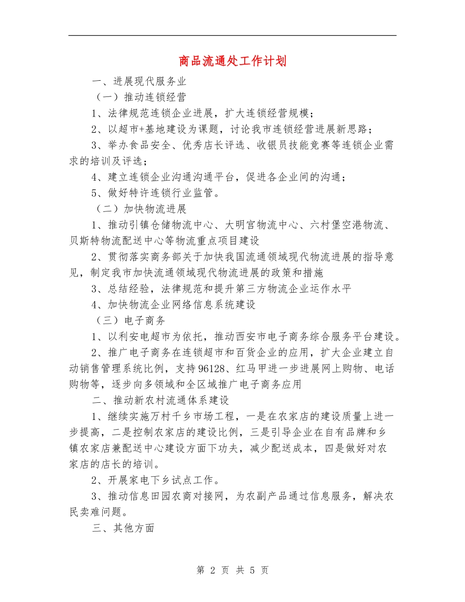 商品流通处工作计划_第2页