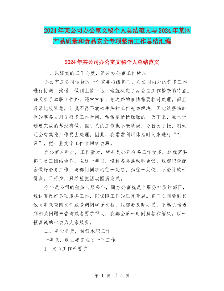 2024年某公司办公室文秘个人总结范文与2024年某区产品质量和食品安全专项整治工作总结汇编_第1页