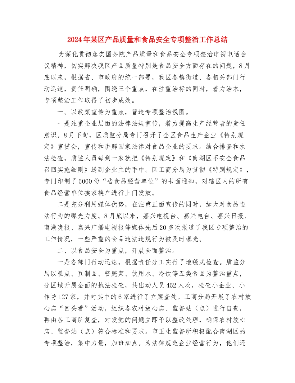 2024年某公司办公室文秘个人总结范文与2024年某区产品质量和食品安全专项整治工作总结汇编_第3页