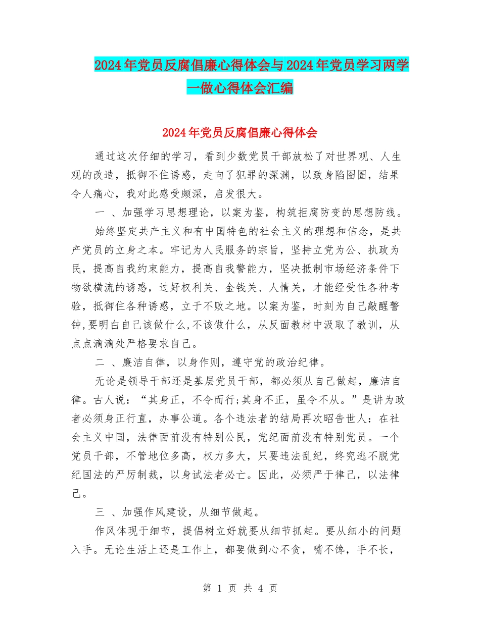 2024年党员反腐倡廉心得体会与2024年党员学习两学一做心得体会汇编_第1页
